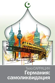 Купить Германия: самоликвидация — Фото №1