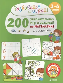 Купить 200 увлекательных игр и заданий по математике на каждый день. 3-6 лет — Фото №1