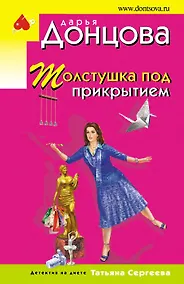 Купить Толстушка под прикрытием — Фото №1