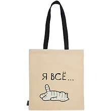 Купить Сумка-шоппер "Котик: Я всё", бежевая, 40 х 32 см — Фото №1