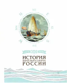 Купить 300 лет (1718-2018). История парусного спорта России — Фото №1