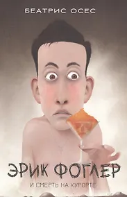 Купить Эрик Фоглер и смерть на курорте — Фото №1