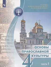 Купить Основы религиозных культур и светской этики 4кл. Основы православной культуры Учебное пособие. Часть 1 — Фото №1