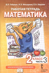 Купить Математика. 2 класс. Рабочая тетрадь к учебному пособию Б.П. Гейдмана, И.Э. Мишариной, Е.А. Зверевой «Математика. 2 класс". В четырёх частях. Часть 3. ФГОС НОО — Фото №1
