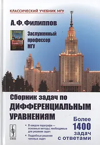 Купить Сборник задач по дифференциальным уравнениям Изд.7 — Фото №1