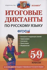Купить Итоговые диктанты по русскому языку. 5-9 классы. Контроль и коррекция знаний. Орфография. Систаксис. Пунктуация. Морфология — Фото №1