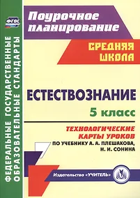 Купить Естествознание. 5 класс: технологические карты уроков по учебнику А.А. Плешакова, Н.И. Сонина. ФГОС — Фото №1