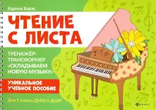 Купить Чтение с листа:тренажер-трансформер "Складываем новую музыку":для 1 кл. ДМШ и ДШИ — Фото №1