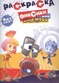 Купить Раскраска. Фиксики против Кработов — Фото №1
