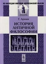 Купить История античной философии.-2-е — Фото №1