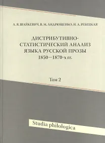 Купить Дистрибутивно-статистический анализ языка русской прозы 1850-1870-х гг. Том 2 (+CD) — Фото №1