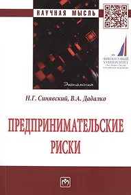 Купить Предпринимательские риски. Монография — Фото №1