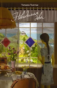 Купить Невидимая дева — Фото №1