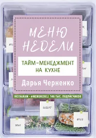 Купить Меню недели. Тайм-менеджмент на кухне — Фото №1