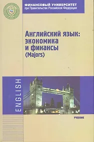 Купить Английский язык: экономика и финансы (Majors): Учебник — Фото №1
