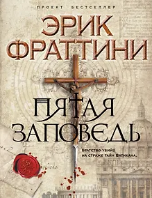 Купить Пятая заповедь : роман — Фото №1