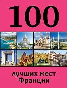 Купить 100 лучших мест Франции — Фото №1