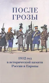 Купить После грозы. 1812 год в исторической памяти России и Европы — Фото №1