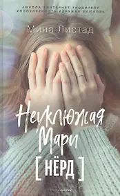Купить Неуклюжая Мари [Нёрд] — Фото №1
