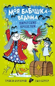 Купить Моя бабушка-ведьма. Пиратские проделки — Фото №1