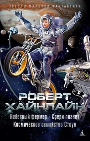 Купить Небесный фермер. Среди планет. Космическое семейство Стоун — Фото №1