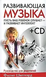 Купить Развивающая музыка +CD — Фото №1