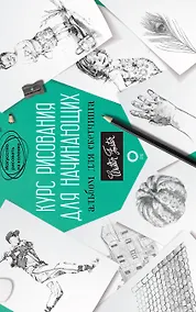 Купить Курс рисования для начинающих. Альбом для скетчинга — Фото №1