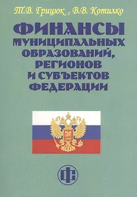 Купить Финансы муниципальных образований, регионов и субъектов Федерации. Учеб.-методическое пособие — Фото №1