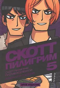 Купить Скотт Пилигрим против Вселенной. Том 5. Злое издание — Фото №1