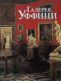 Купить Галерея Уффици. Альбом — Фото №1