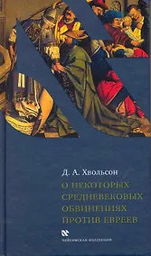 Купить О некоторых средневековых обвинениях против евреев: Историческое исследование по источникам — Фото №1