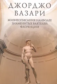Купить Жизнеописания наиболее знаменитых ваятелей Флоренции — Фото №1