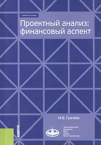 Купить Проектный анализ. Финансовый аспект. Учебное пособие — Фото №1