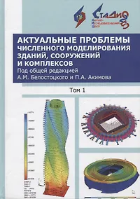 Купить Актуальные проблемы численного моделирования зданий, сооружений и комплексов. Том 1. Том 2. К 25-летию Научно-исследовательского центра СтаДио. Учебное пособие (комплект из 2-х книг) — Фото №1