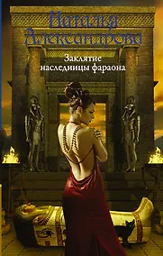 Купить Заклятие наследницы фараона — Фото №1