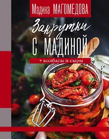 Купить Закрутки с Мадиной — Фото №1