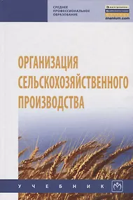Купить Организация сельскохозяйственного производства — Фото №1