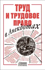 Купить Труд и трудовое право в анекдотах — Фото №1