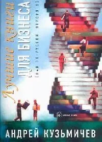 Купить Лучшие книги для бизнеса — Фото №1