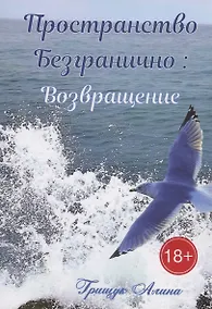 Купить Пространство безгранично: Возвращение — Фото №1