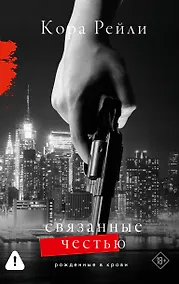 Купить Связанные честью — Фото №1