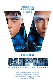 Купить Валериан и Город Тысячи Планет: фантастический роман — Фото №1