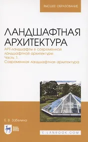 Купить Ландшафтная архитектура. АРТ-ландшафты в современной ландшафтной архитектуре. Часть 1. Современная ландшафтная архитектура. Учебное пособие для вузов — Фото №1