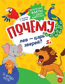 Купить Почему лев — царь зверей?  Интересные факты о диких животных — Фото №1
