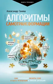 Купить Алгоритмы самотрансформации: как правильно менять себя и быть успешным в любой ситуации — Фото №1