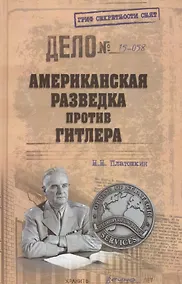 Купить Американская разведка против Гитлера — Фото №1