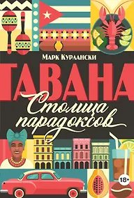 Купить Гавана. Столица парадоксов — Фото №1