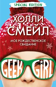 Купить Мое рождественское свидание — Фото №1