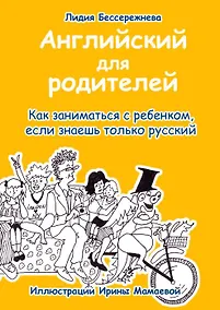 Купить Английский для родителей. Как заниматься с ребенком, если знаешь только русский — Фото №1