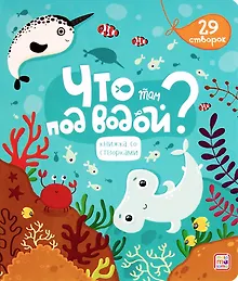 Купить Что там под водой? — Фото №1